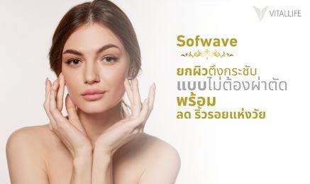Sofwave เทคโนโลยีที่ตอบโจทย์ความงามของผิวพรรณ ครบทุกมิติ