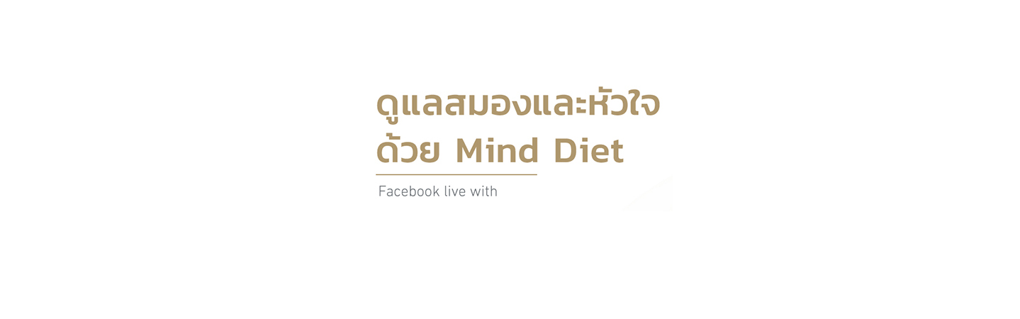 Live ในหัวข้อ “ดูแลสมองและหัวใจ ด้วย Mind Diet”